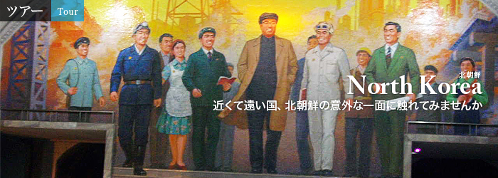 北朝鮮 中央アジアのウズベキスタン タジキスタン トルクメニスタン カザフスタンなどのビザ ツアー 旅行航空券はシルクロードトラベルへ